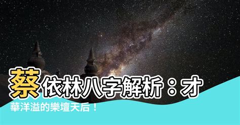 蔡依林 八字|蔡依林八字命理分析(命理分析蔡依林的一生)